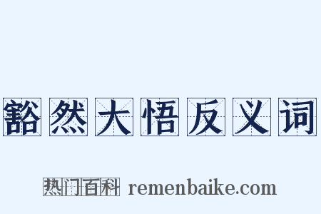 豁然大悟反义词是什么意思的图片